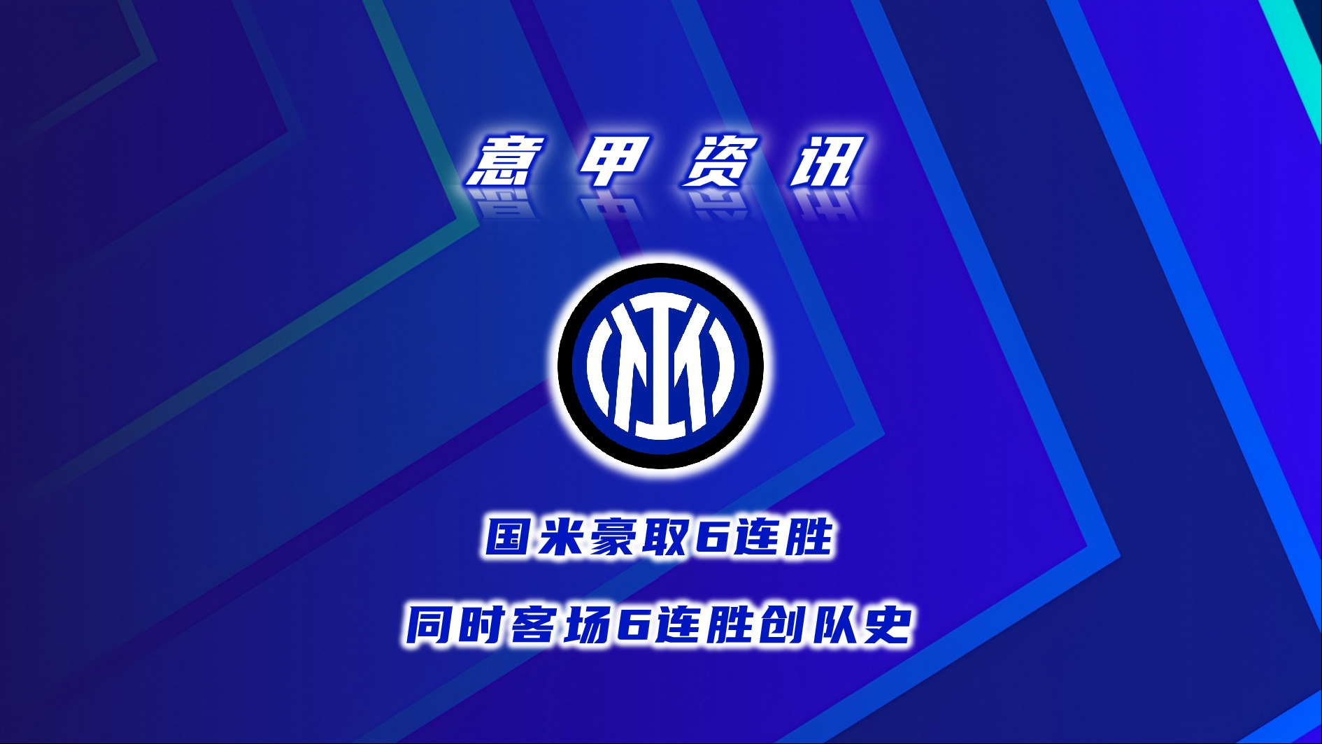 杏彩体育亚洲官网-国米连胜开启冲顶计划，意甲霸主之路(冠军相?国米豪取意甲5连胜 领先米兰7分)