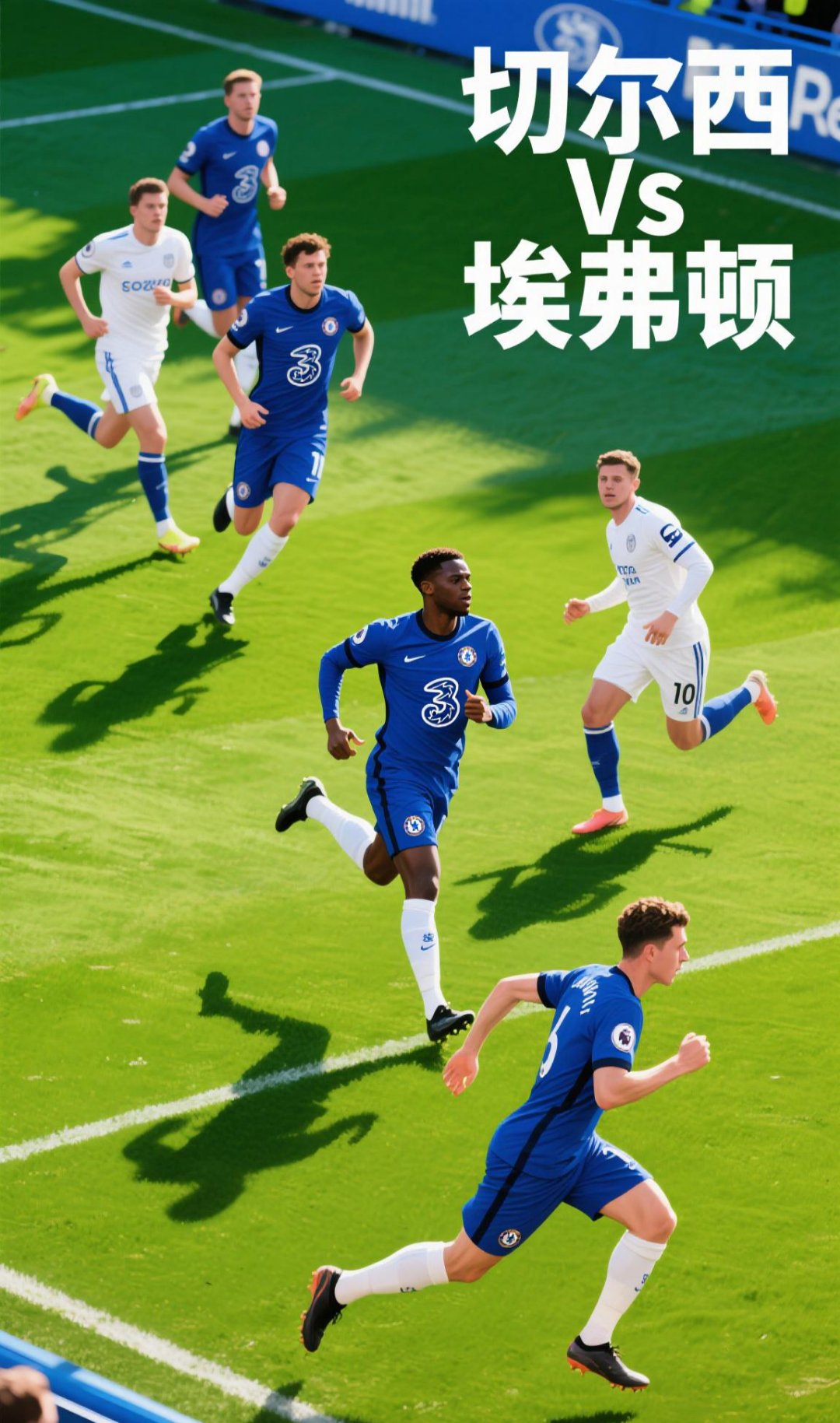 切尔西备战工作不断深耕，备战态势合适