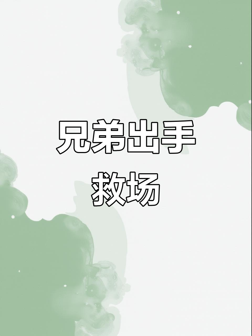 关键时刻:谁能挺身而出,成为英雄? 关键时刻:谁能挺身而出,成为英雄?