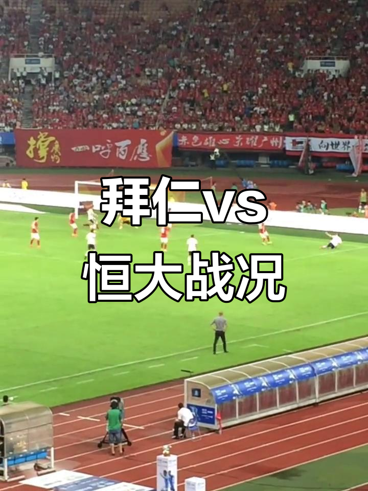 关于广州恒大球员分享比赛心情,备战关键之战的信息 关于广州恒大球员分享比赛心情,备战关键之战的信息