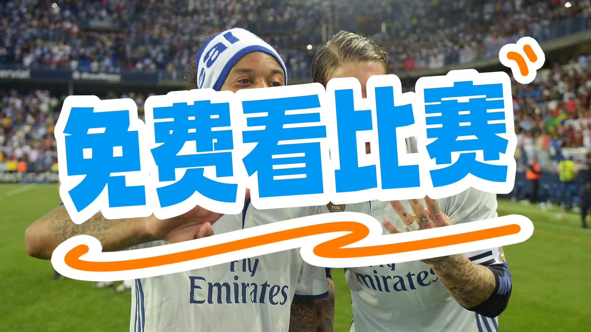 包含尤文图斯客场力克皇马，欧洲冠军联赛前景瞩目的词条