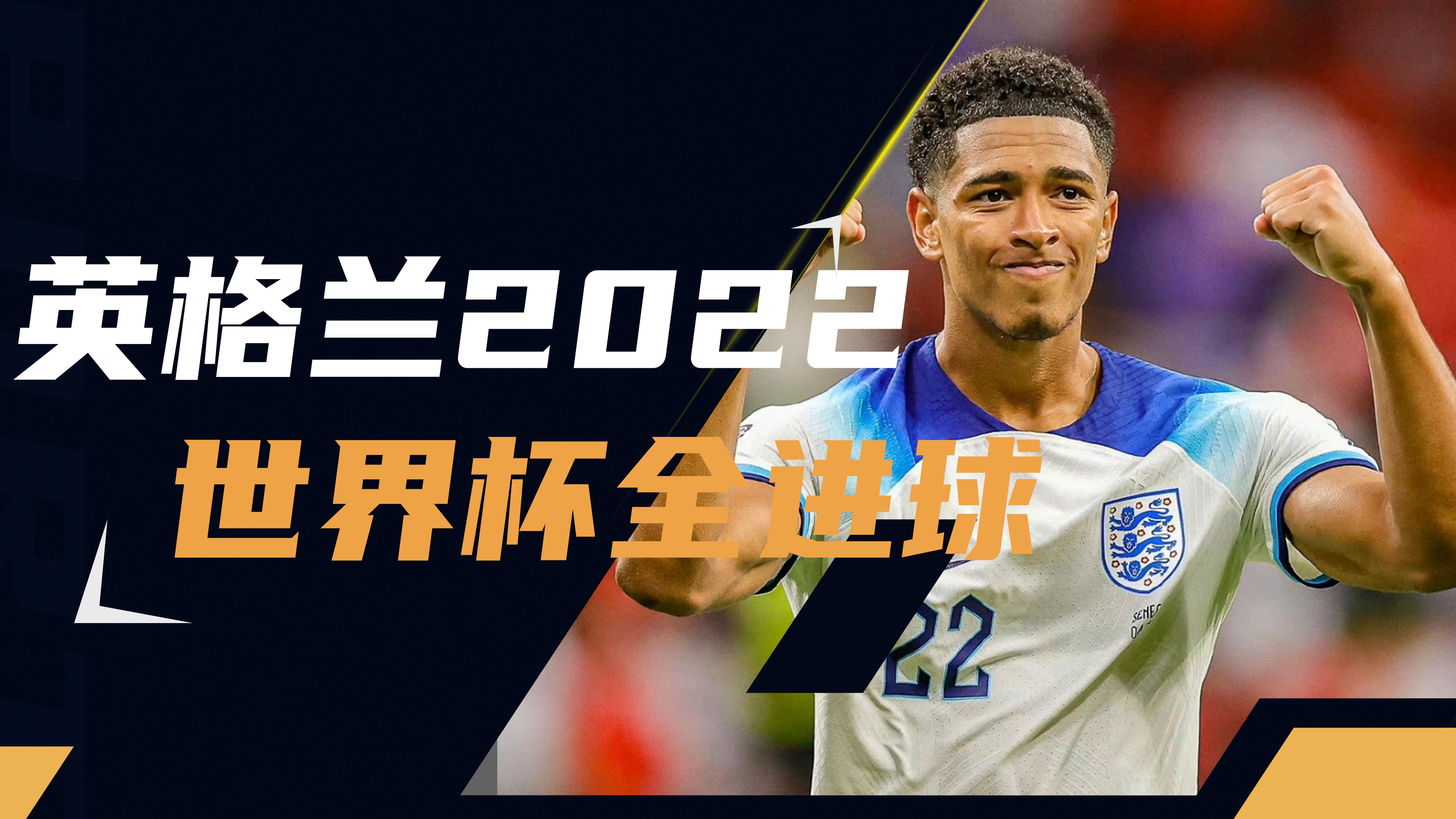 英格兰队实力不俗，赢得欧预赛关键战