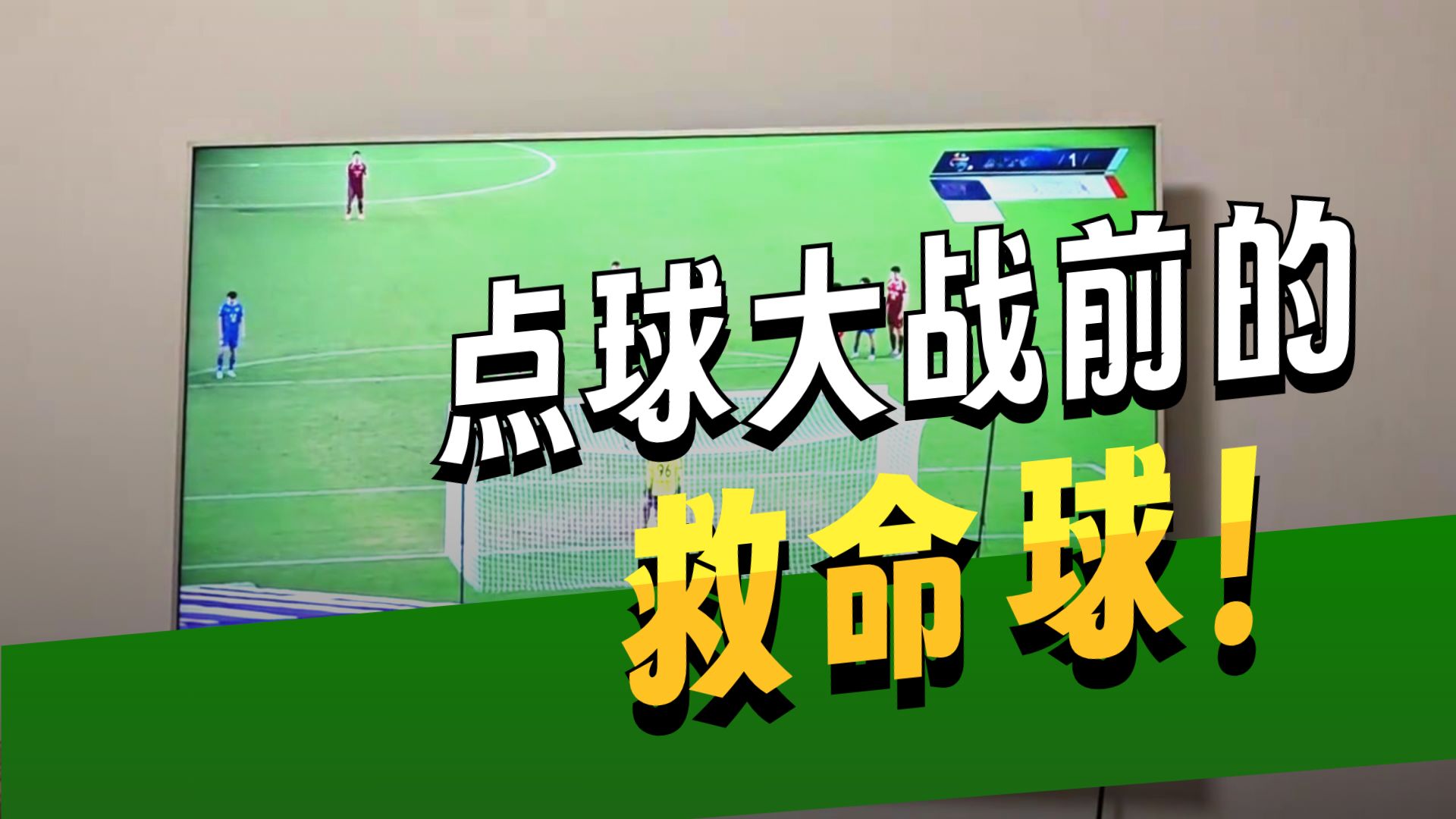 杏彩体育中国官网-包含救命一脚点球，帮助球队逃过劫难的词条